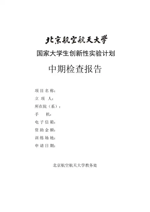 国家大学生创新性实验计划中期检查报告(doc 6页)