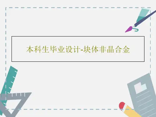 本科生毕业设计-块体非晶合金共41页文档