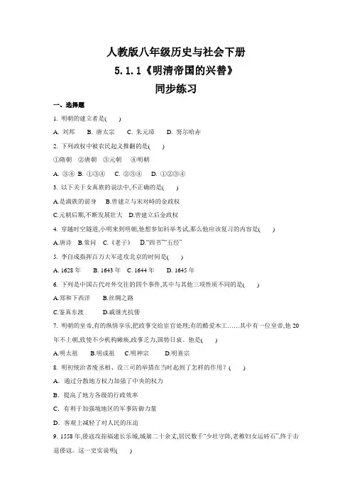人教版八年级 历史与社会下册 5.1.1《明清帝国的兴替》 同步练习