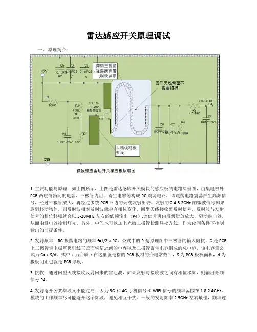 微波(雷达)感应模块原理以及应用调试