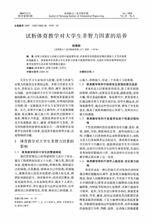 试析体育教学对大学生非智力因素的培养