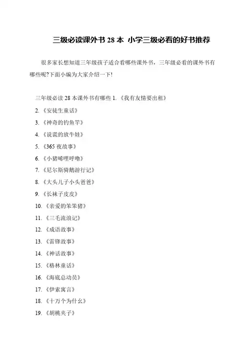 三级必读课外书28本 小学三级必看的好书推荐