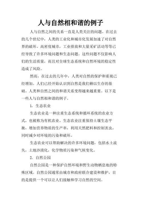 人与自然相和谐的例子