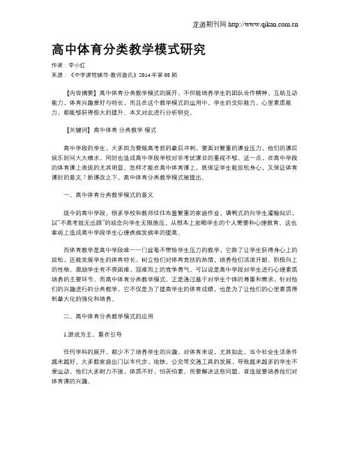高中体育分类教学模式研究