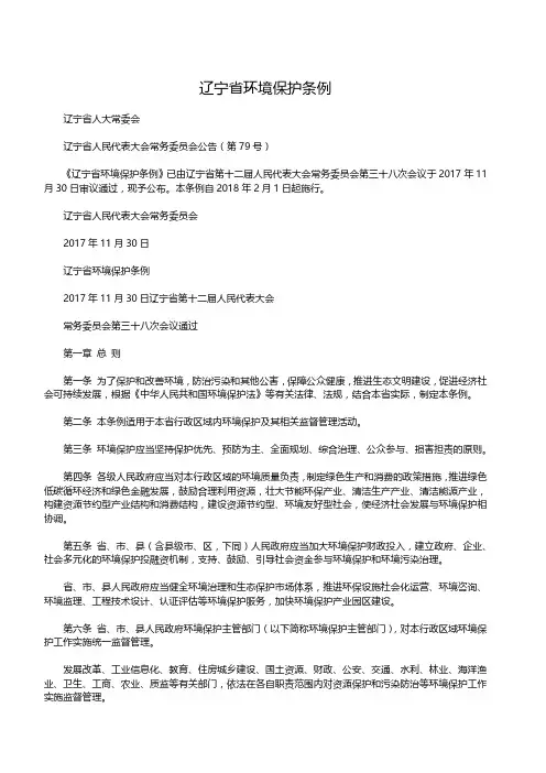 辽宁省环境保护条例