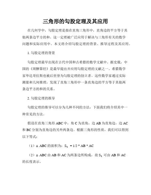 三角形的勾股定理及其应用