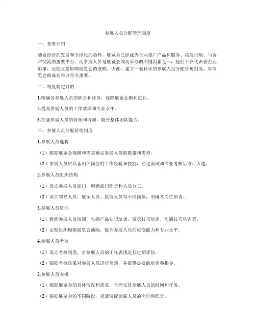 参展人员分配管理制度