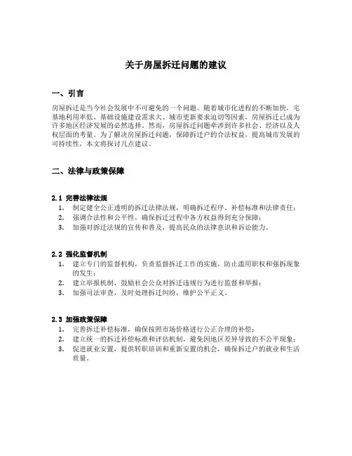 关于房屋拆迁问题的建议