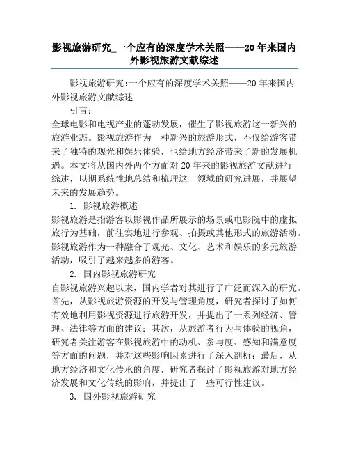 影视旅游研究_一个应有的深度学术关照——20年来国内外影视旅游文献综述