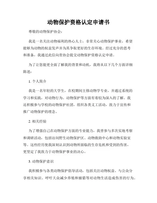 动物保护资格认定申请书