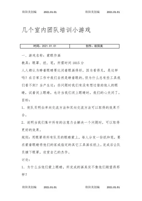 几个室内团队培训小游戏之欧阳美创编