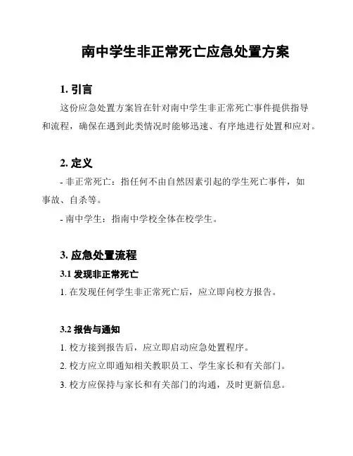 南中学生非正常死亡应急处置方案