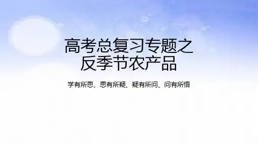 高考地理二轮复习课件 专题-反季节农产品