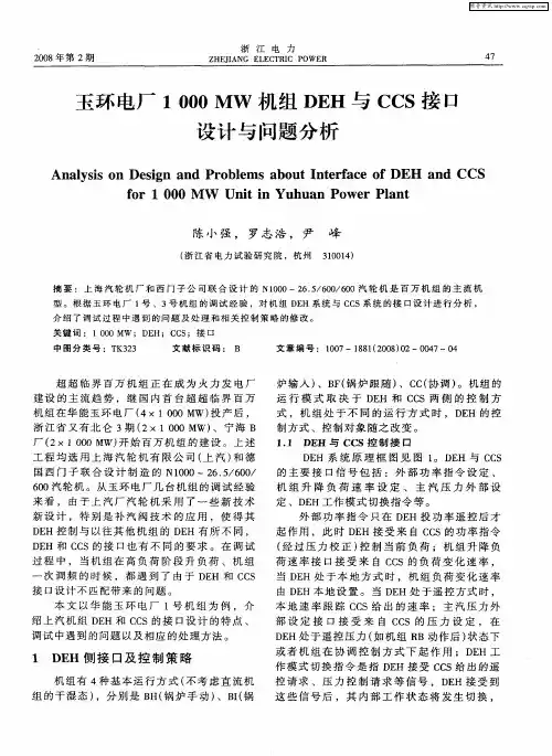 玉环电厂1000MW机组DEH与CCS接口设计与问题分析