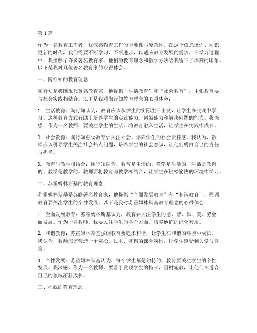 学习著名教育家心得体会(3篇)