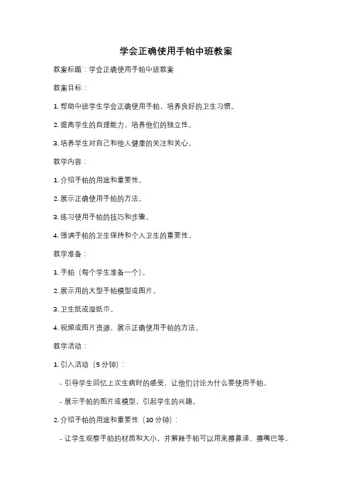 学会正确使用手帕中班教案