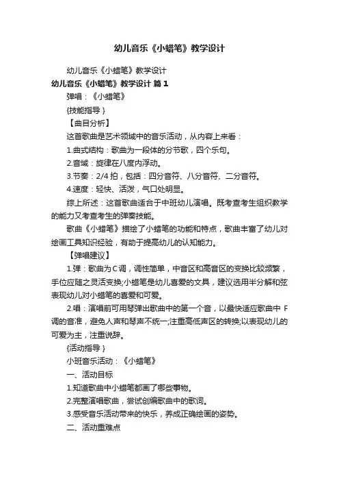 幼儿音乐《小蜡笔》教学设计