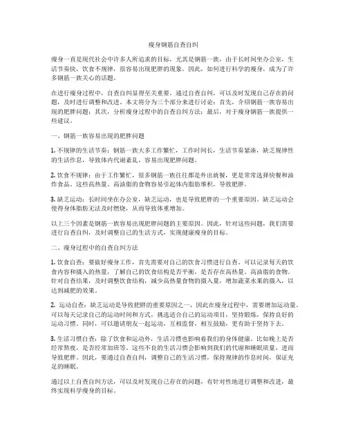 瘦身钢筋自查自纠