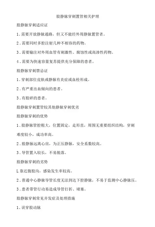 股静脉穿刺置管相关护理