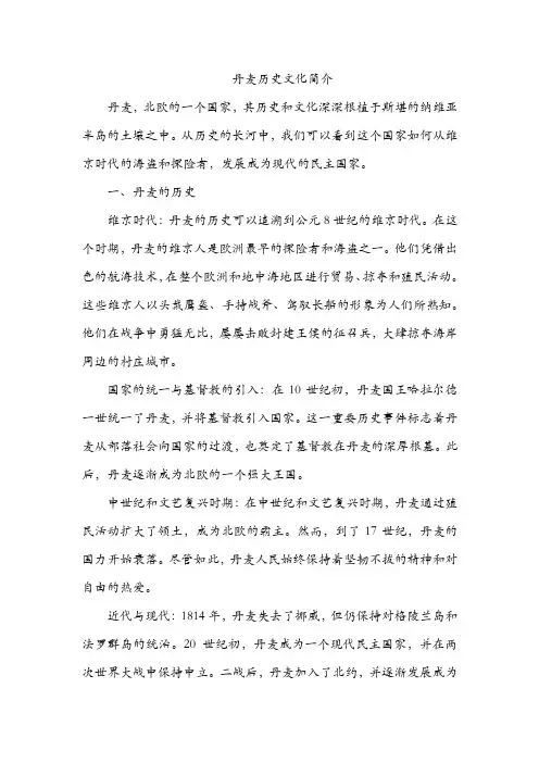 丹麦历史文化简介