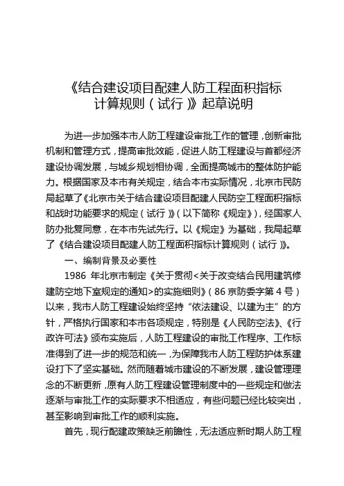 《结合建设项目配建人防工程面积指标