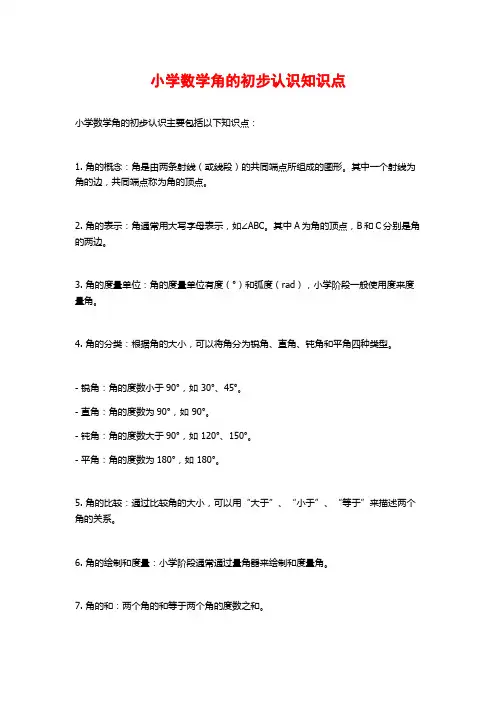 小学数学角的初步认识知识点