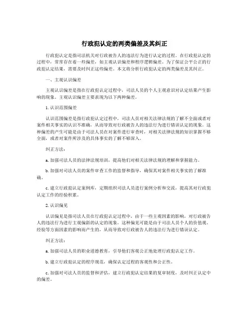 行政犯认定的两类偏差及其纠正