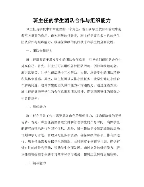 班主任的学生团队合作与组织能力