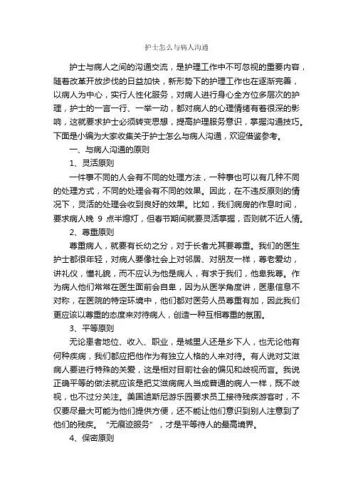 护士怎么与病人沟通_演讲与口才_