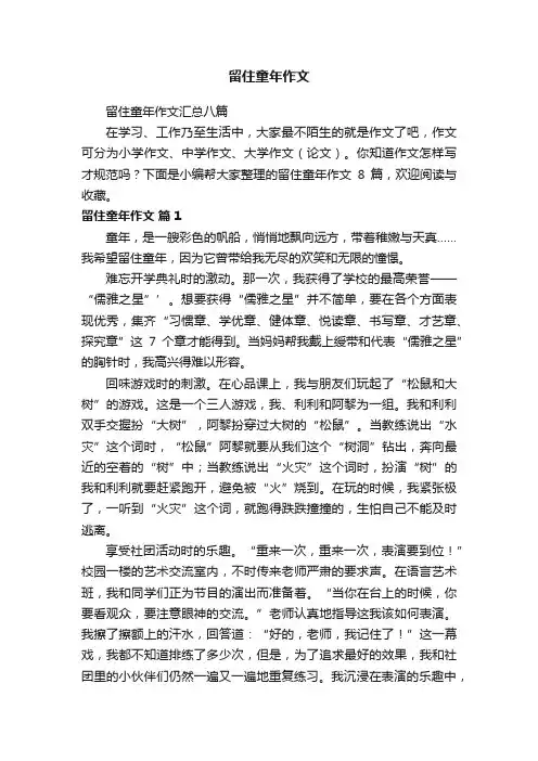 留住童年作文汇总八篇