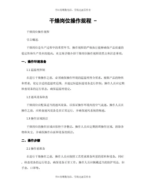 干燥岗位操作规程 -