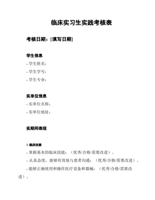 临床实习生实践考核表