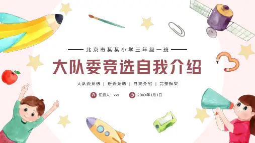 大队委班干部竞选自我介绍PPT