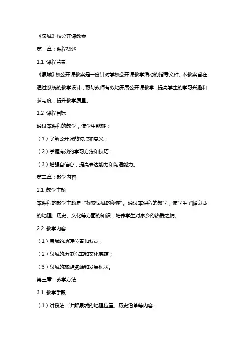 《泉城》校公开课教案