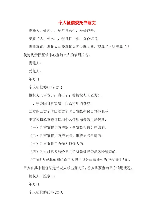 个人征信委托书范文