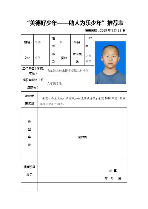 美德好少年——助人为乐少年”推荐表 - 副本