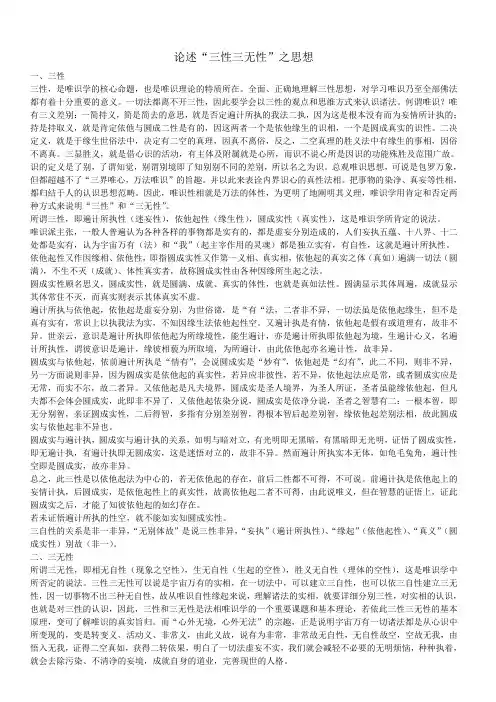 论述“三性三无性”之思想