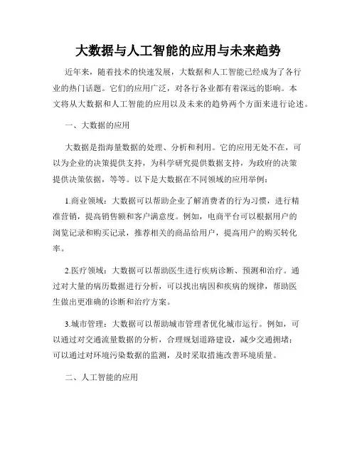 大数据与人工智能的应用与未来趋势