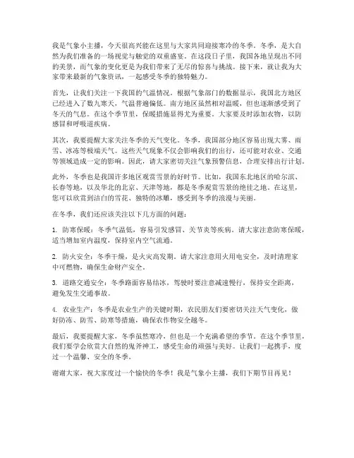 气象小主播发言稿范文冬季