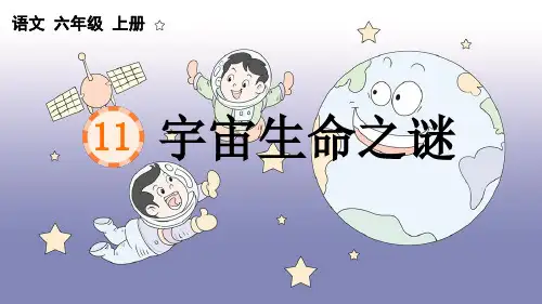部编版六年级语文上册第11课 宇宙生命之谜 含课时练习题3
