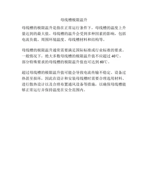 母线槽极限温升