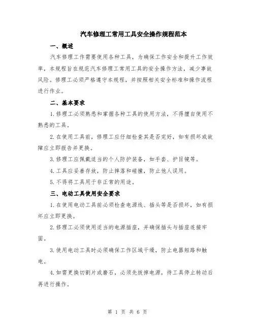 汽车修理工常用工具安全操作规程范本（2篇）