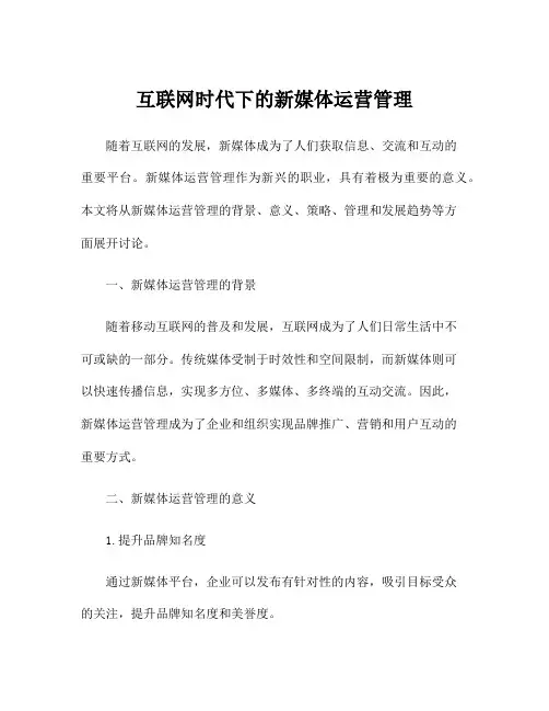 互联网时代下的新媒体运营管理