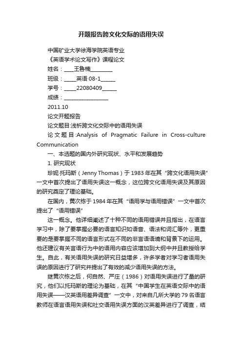 开题报告跨文化交际的语用失误