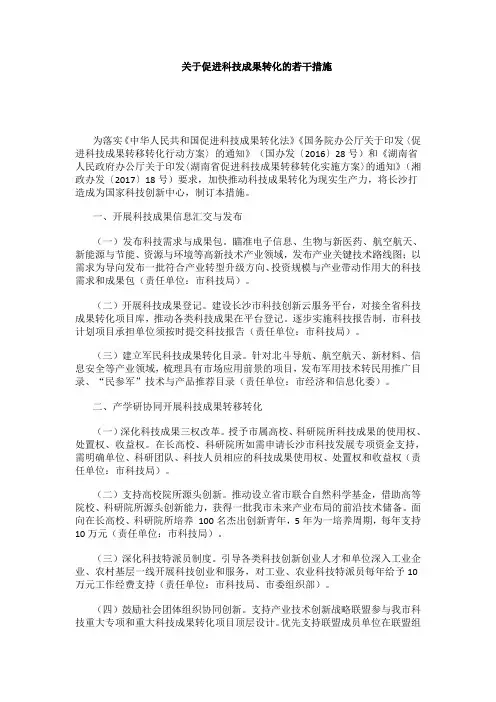 关于促进科技成果转化的若干措施