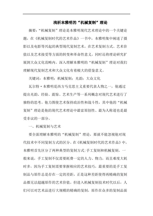 本雅明“机械复制”理论文