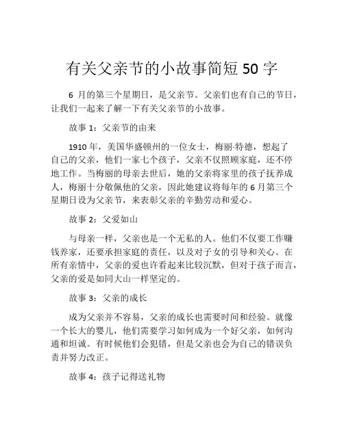 有关父亲节的小故事简短50字
