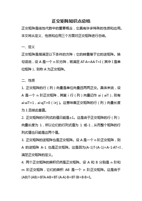 正交矩阵知识点总结