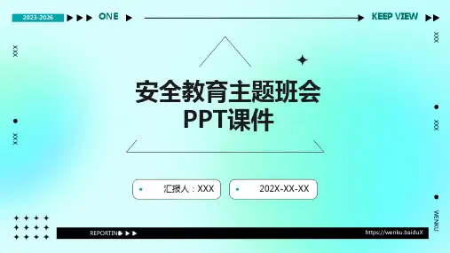 安全教育主题班会ppt 课件