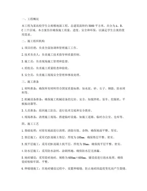学生公寓楼地面工程施工方案